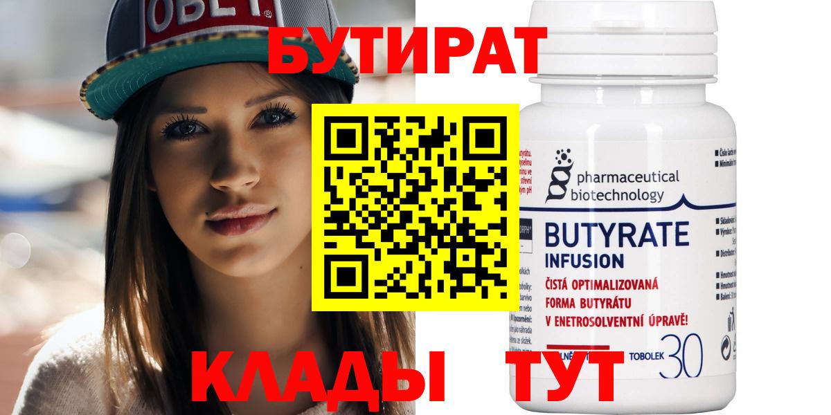 Бутират BDO  Вход с VPN  Вязьма 