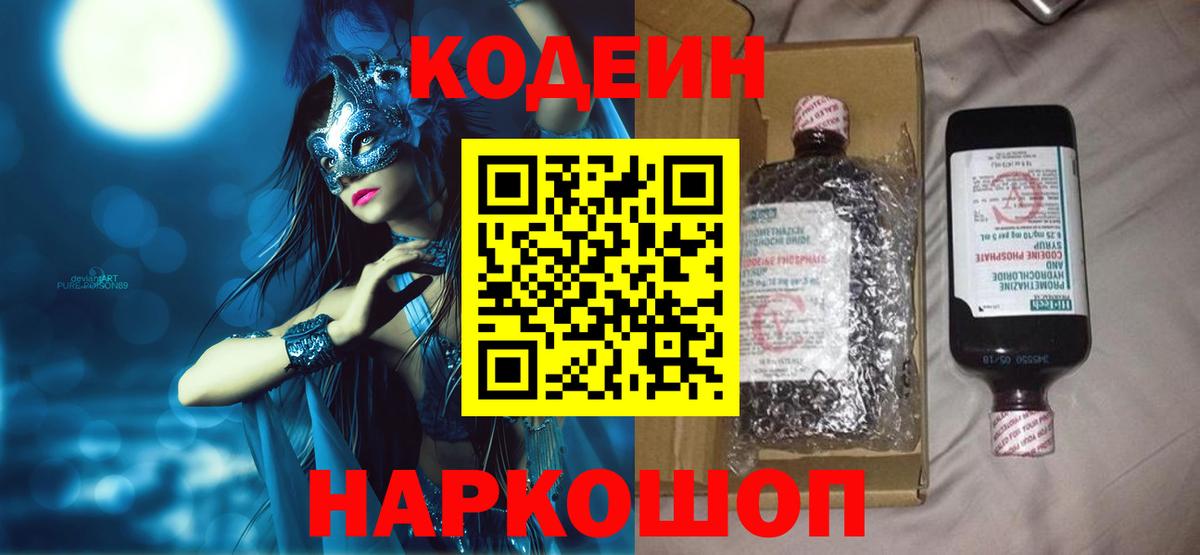 Кодеиновый сироп Lean Purple Drank  Codein Purple Drank  Вход с VPN  Вязьма 