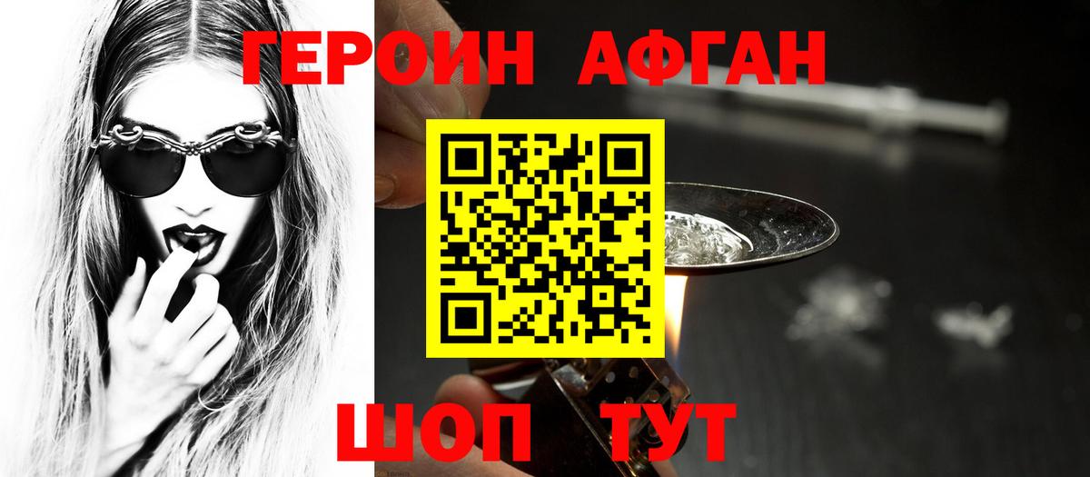 ГЕРОИН афганец Вязьма
